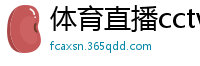 体育直播cctv5直播